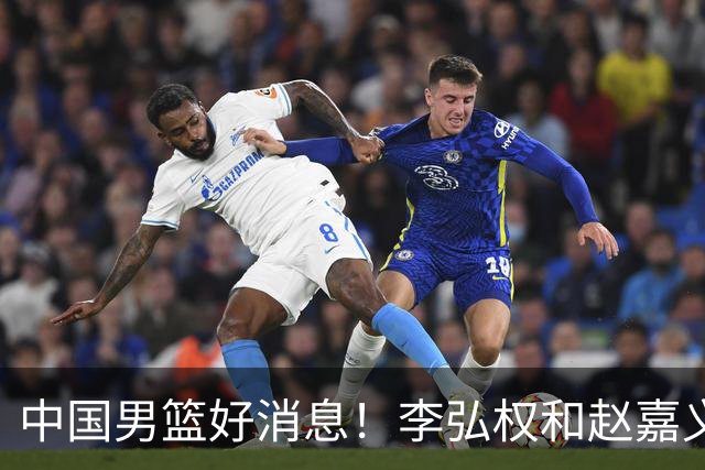 中国男篮好消息！李弘权和赵嘉义可以出战与日本的比赛